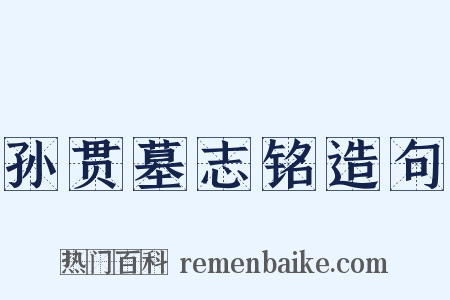 孙贯墓志铭造句是什么意思的图片